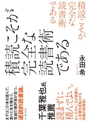 cover image of 積読こそが完全な読書術である